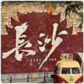 长沙sm圈