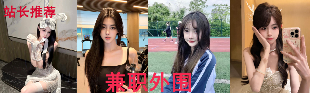 兼职外围